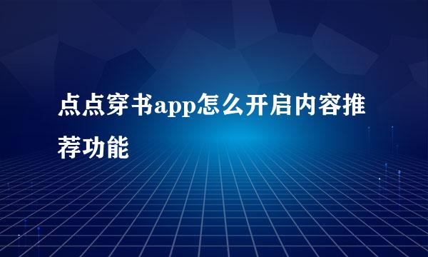 点点穿书app怎么开启内容推荐功能