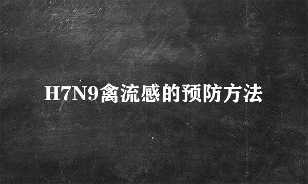 H7N9禽流感的预防方法
