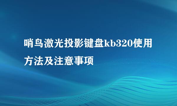 哨鸟激光投影键盘kb320使用方法及注意事项