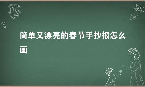 简单又漂亮的春节手抄报怎么画