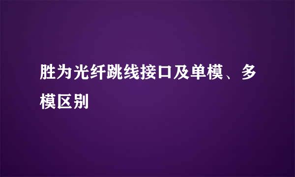 胜为光纤跳线接口及单模、多模区别