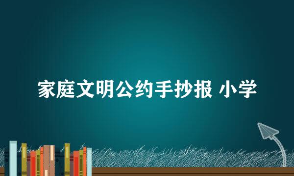 家庭文明公约手抄报 小学