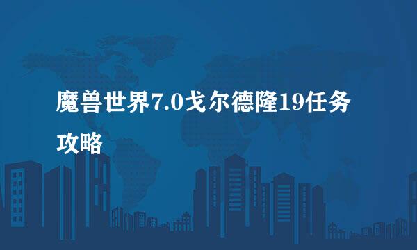 魔兽世界7.0戈尔德隆19任务攻略