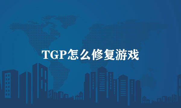 TGP怎么修复游戏