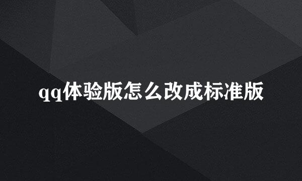 qq体验版怎么改成标准版