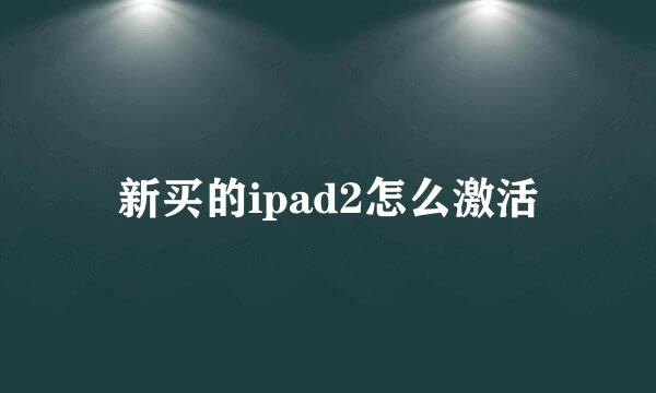 新买的ipad2怎么激活