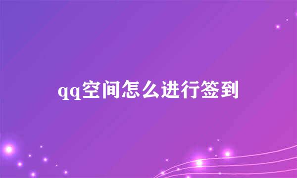 qq空间怎么进行签到