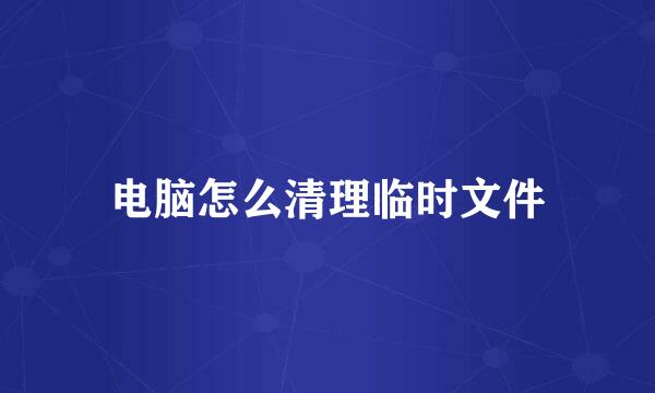 电脑怎么清理临时文件
