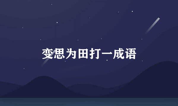 变思为田打一成语