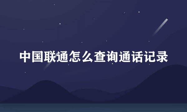 中国联通怎么查询通话记录