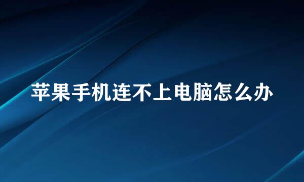 苹果手机连不上电脑怎么办