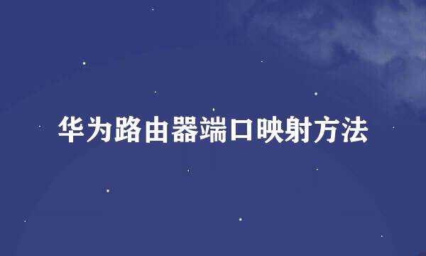 华为路由器端口映射方法