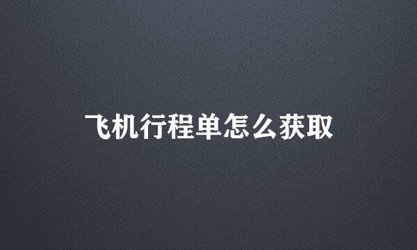 飞机行程单怎么获取