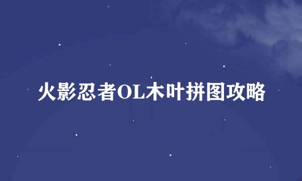 火影忍者OL木叶拼图攻略