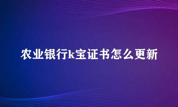 农业银行k宝证书怎么更新