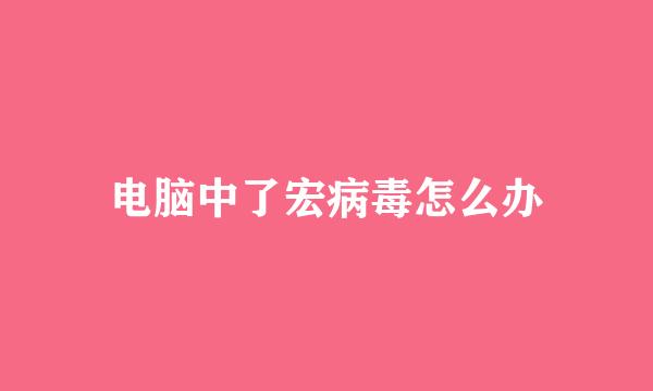 电脑中了宏病毒怎么办