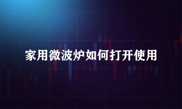 家用微波炉如何打开使用
