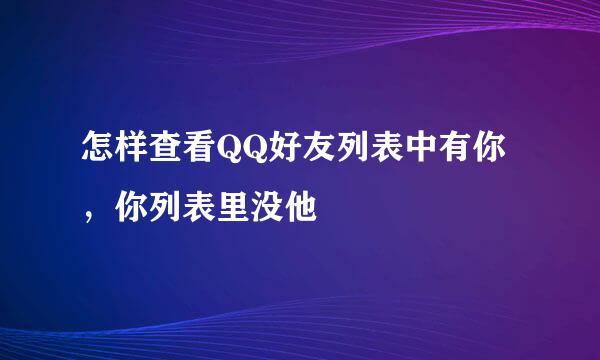 怎样查看QQ好友列表中有你，你列表里没他