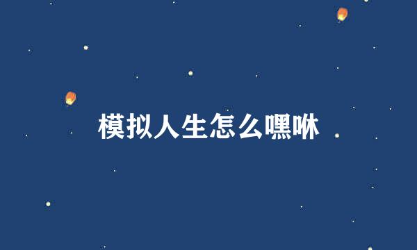 模拟人生怎么嘿咻