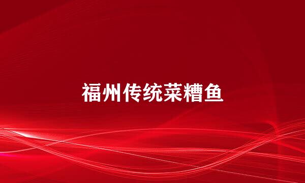 福州传统菜糟鱼