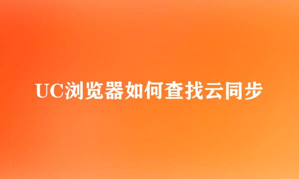UC浏览器如何查找云同步
