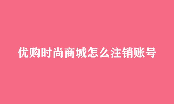 优购时尚商城怎么注销账号