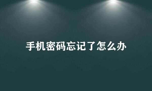手机密码忘记了怎么办