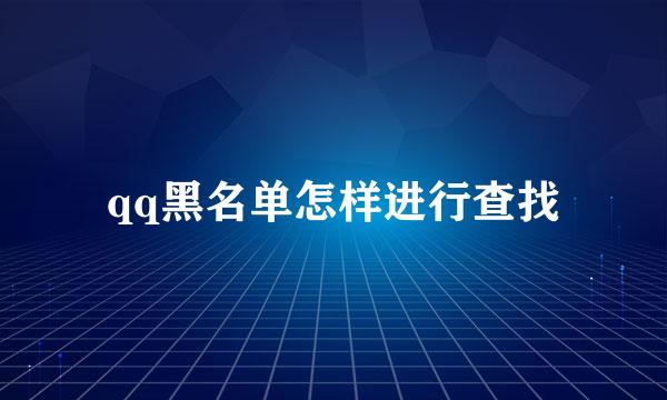 qq黑名单怎样进行查找