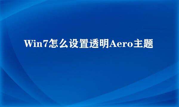 Win7怎么设置透明Aero主题