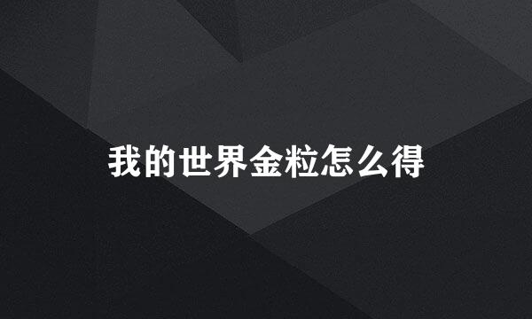 我的世界金粒怎么得