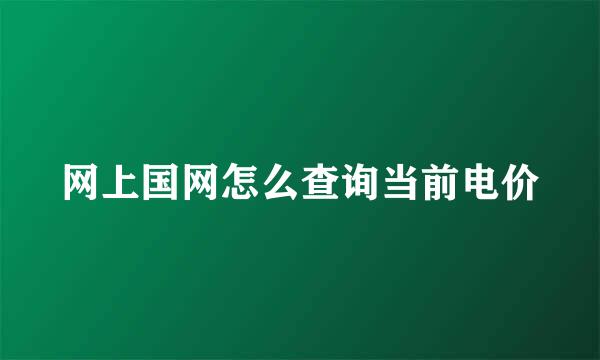 网上国网怎么查询当前电价