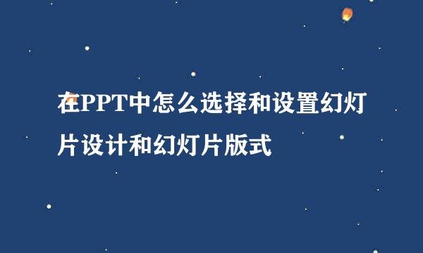 在PPT中怎么选择和设置幻灯片设计和幻灯片版式