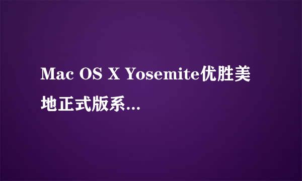 Mac OS X Yosemite优胜美地正式版系统下载安装