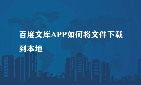 百度文库APP如何将文件下载到本地