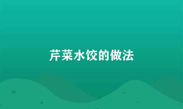 芹菜水饺的做法