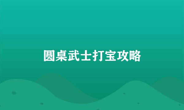 圆桌武士打宝攻略