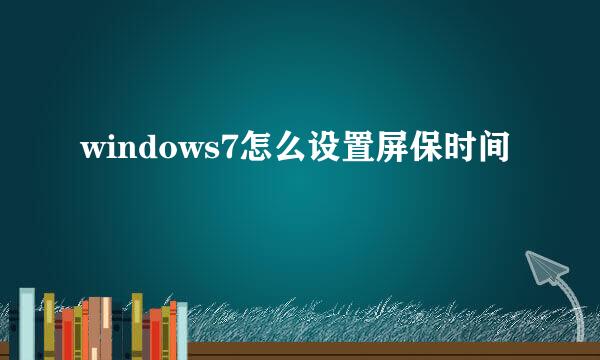 windows7怎么设置屏保时间