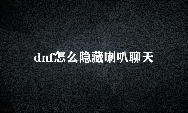 dnf怎么隐藏喇叭聊天