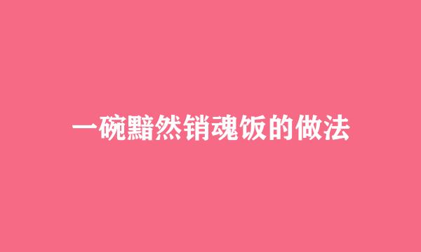 一碗黯然销魂饭的做法
