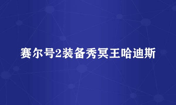 赛尔号2装备秀冥王哈迪斯