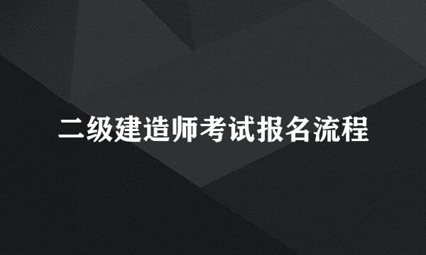 二级建造师考试报名流程