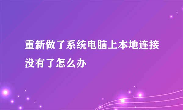 重新做了系统电脑上本地连接没有了怎么办