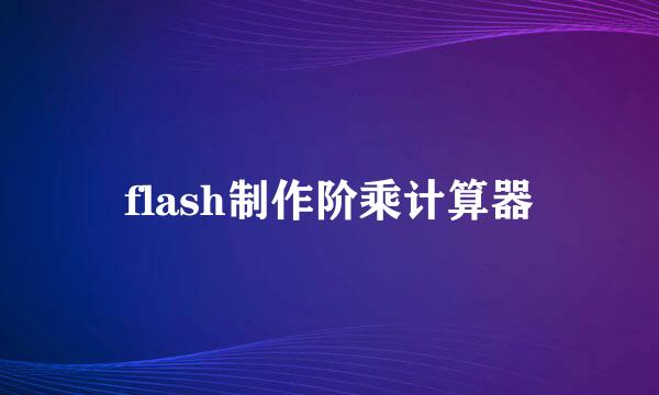 flash制作阶乘计算器