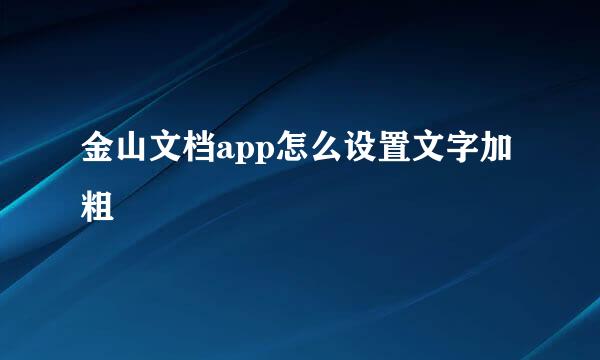 金山文档app怎么设置文字加粗
