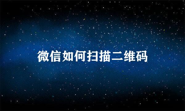 微信如何扫描二维码