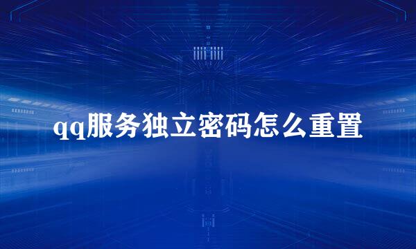 qq服务独立密码怎么重置