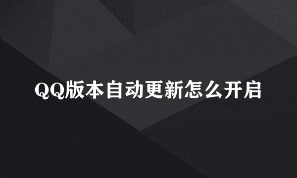 QQ版本自动更新怎么开启