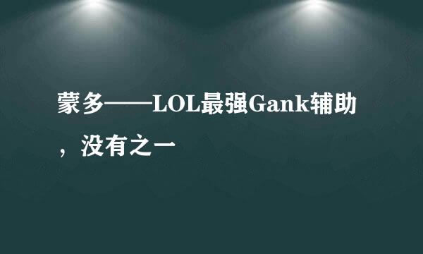 蒙多——LOL最强Gank辅助，没有之一