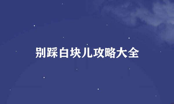 别踩白块儿攻略大全