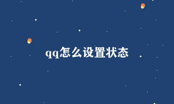 qq怎么设置状态